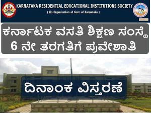 ಕರ್ನಾಟಕ ವಸತಿ ಶಿಕ್ಷಣ ಸಂಸ್ಥೆ: ಅರ್ಜಿ ಸಲ್ಲಿಕೆ ದಿನಾಂಕ ವಿಸ್ತರಣೆ 