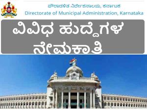 ಬೆಂಗಳೂರಿನ ಪೌರಾಡಳಿತ ಇಲಾಖೆ ನಿರ್ದೇಶಕರ ಕಚೇರಿಯಲ್ಲಿ ನೇಮಕಾತಿ