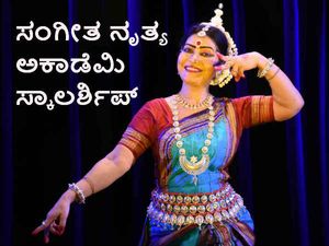 ಸಂಗೀತ ನೃತ್ಯ ಅಕಾಡೆಮಿ ಸ್ಕಾಲರ್ಶಿಪ್ ಗೆ ಅರ್ಜಿ ಆಹ್ವಾನ
