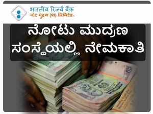ನೋಟು ಮುದ್ರಣ ಸಂಸ್ಥೆಯಲ್ಲಿ ಮ್ಯಾನೇಜರ್ ಹುದ್ದೆಗಳ ನೇಮಕಾತಿ 
