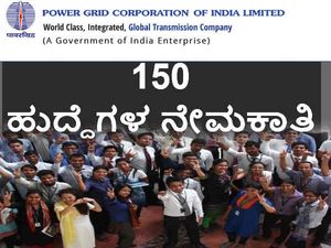 ಪವರ್ ಗ್ರಿಡ್ ಕಾರ್ಪೊರೇಶನ್ ಆಫ್ ಇಂಡಿಯಾ: 150 ಹುದ್ದೆಗಳ ನೇಮಕಾತಿ 