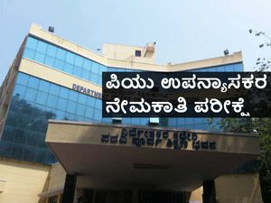 ಪಿಯು ಶಿಕ್ಷಕರ ನೇಮಕಾತಿ: ಫೆಬ್ರವರಿ ತಿಂಗಳಲ್ಲಿ ಪರೀಕ್ಷೆ 