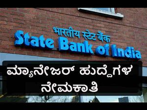 ಭಾರತೀಯ ಸ್ಟೇಟ್ ಬ್ಯಾಂಕ್: 121 ಹುದ್ದೆಗಳ ನೇಮಕಾತಿ 