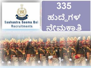 ಸಶಸ್ತ್ರ ಸೀಮಾ ಬಲ: 335 ಹುದ್ದೆಗಳ ನೇಮಕಾತಿ