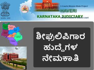 ಹಾವೇರಿ ಪ್ರಧಾನ ಜಿಲ್ಲಾ ಮತ್ತು ಸತ್ರ ನ್ಯಾಯಾಲಯ: ಶೀಘ್ರಲಿಪಿಗಾರರ ನೇಮಕಾತಿ 
