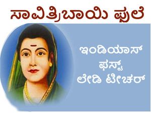 Savitribai Phule Birthday: 'ಇಂಡಿಯಾಸ್ ಫಸ್ಟ್ ಲೇಡಿ ಟೀಚರ್'ನ 191ನೇ ಜನ್ಮದಿನ
