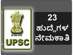 ಯುಪಿಎಸ್‌ಸಿ: 23 ಹುದ್ದೆಗಳ ಭರ್ತಿಗೆ  ಅರ್ಜಿ ಆಹ್ವಾನ