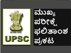 ಯುಪಿಎಸ್ಸಿ ಮುಖ್ಯ ಪರೀಕ್ಷೆ ಫಲಿತಾಂಶ ಪ್ರಕಟ: 2568 ಮಂದಿ ತೇರ್ಗಡೆ 