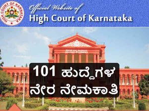  ಕರ್ನಾಟಕ ಹೈಕೋರ್ಟ್: 101 ಹುದ್ದೆಗಳ ನೇರ ನೇಮಕಾತಿ  