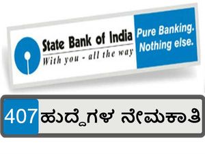 ಸ್ಟೇಟ್ ಬ್ಯಾಂಕ್ ಆಫ್ ಇಂಡಿಯಾ: 407 ಸ್ಪೆಷಲಿಸ್ಟ್ ಆಫೀಸರ್ ಹುದ್ದೆಗಳ ನೇಮಕಾತಿ
