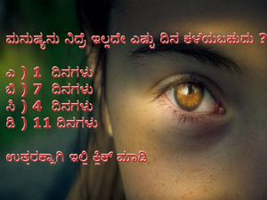 ಮನುಷ್ಯನು ನಿದ್ರೆ ಇಲ್ಲದೇ ಎಷ್ಟು ದಿನ ಕಳೆಯಬಹುದು ?