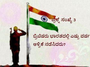 ಬ್ರಿಟಿಷರು ಭಾರತದಲ್ಲಿ ಎಷ್ಟು ವರ್ಷ ಆಳ್ವಿಕೆ ನಡೆಸಿದರು?