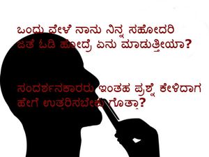 ಒಂದು ವೇಳೆ ನಾನು ನಿನ್ನ ಸಹೋದರಿ ಜತೆ ಓಡಿ ಹೋದ್ರೆ ಏನು ಮಾಡುತ್ತೀಯಾ? 
