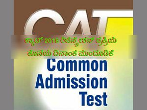 ಕ್ಯಾಟ್ 2018 ರಿಜಿಸ್ಟ್ರೇಶನ್ ಪ್ರಕ್ರಿಯೆ ಕೊನೆಯ ದಿನಾಂಕ ಮುಂದೂಡಿಕೆ