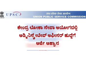 ಕೇಂದ್ರ ಲೋಕಾ ಸೇವಾ ಆಯೋಗದಲ್ಲಿ ಅಡ್ಮಿನಿಸ್ಟ್ರೇಟೀವ್ ಆಫೀಸರ್ ಹುದ್ದೆಗೆ ಅರ್ಜಿ ಆಹ್ವಾನ