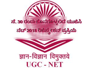  ಯುಜಿಸಿ, ನ್ಯಾಷನಲ್ ಎಲಿಜಿಬಿಲಿಟಿ ಟೆಸ್ಟ್  2018 ರ ರಿಜಿಸ್ಟ್ರೇಶನ್ ಪ್ರಕ್ರಿಯೆ ಸೆಪ್ಟಂಬರ್ 30 ರಂದು ಕೊನೆಗೊಳ್ಳಲಿ�