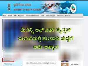 ಮಿನಿಸ್ಟ್ರಿ ಆಫ್ ಎರ್ತ್ ಸೈನ್ಸಸ್ ಇಲಾಖೆಯಲ್ಲಿ ಹಲವಾರು ಹುದ್ದೆಗೆ ಅರ್ಜಿ ಆಹ್ವಾನ 