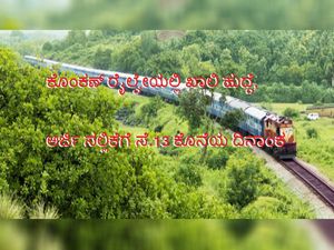 ಕೊಂಕಣ್ ರೈಲ್ವೇಯಲ್ಲಿ ಖಾಲಿ ಹುದ್ದೆ, ಅರ್ಜಿ ಸಲ್ಲಿಕೆಗೆ ಸೆ.13 ಕೊನೆಯ ದಿನಾಂಕ