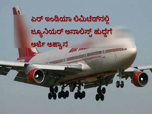 ಏರ್ ಇಂಡಿಯಾ ಲಿಮಿಟೆಡ್‌ನಲ್ಲಿ ಜ್ಯೂನಿಯರ್ ಅನಾಲಿಸ್ಟ್ ಹುದ್ದೆಗೆ ಅರ್ಜಿ ಆಹ್ವಾನ 