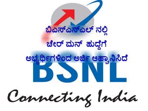ಬಿಎಸ್ಎನ್ಎಲ್ ನಲ್ಲಿ ಚೇರ್ ಮನ್  ಹುದ್ದೆಗೆ ಅಭ್ಯರ್ಥಿಗಳಿಂದ ಅರ್ಜಿ ಆಹ್ವಾನಿಸಿದೆ 