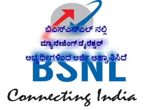 ಬಿಎಸ್ಎನ್ಎಲ್ ನಲ್ಲಿ ಮ್ಯಾನೇಜಿಂಗ್ ಡೈರೆಕ್ಟರ್ ಹುದ್ದೆಗೆ ಅರ್ಜಿ ಆಹ್ವಾನ