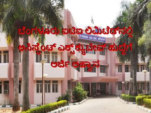 ಬೆಂಗಳೂರು ಐಟಿಐ ಲಿಮಿಟೆಡ್‌ನಲ್ಲಿ ಅಸಿಸ್ಟೆಂಟ್ ಎಕ್ಸ್‌ಕ್ಯುಟೀವ್ ಹುದ್ದೆಗೆ ಅರ್ಜಿ ಆಹ್ವಾನ