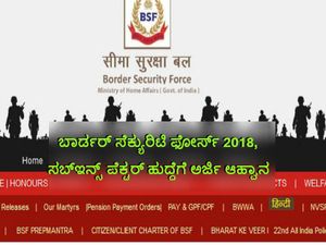 ಬಾರ್ಡರ್ ಸೆಕ್ಯುರಿಟಿ ಫೋರ್ಸ್ 2018, ಸಬ್‌ಇನ್ಸ್ ಪೆಕ್ಟರ್ ಹುದ್ದೆಗೆ ಅರ್ಜಿ ಆಹ್ವಾನ