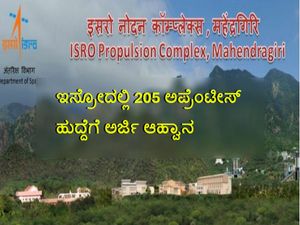 ಇಸ್ರೋದಲ್ಲಿ 205 ಅಪ್ರೆಂಟೀಸ್  ಹುದ್ದೆಗೆ ಅರ್ಜಿ ಆಹ್ವಾನ 