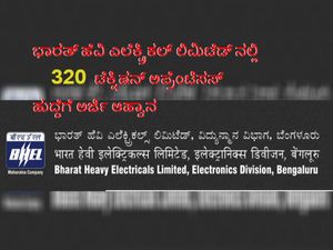 ಭಾರತ್ ಹೆವಿ ಎಲೆಕ್ಟ್ರಿಕಲ್ ಲಿಮಿಟೆಡ್ ನಲ್ಲಿ 320 ಟೆಕ್ನಿಷನ್ ಅಪ್ರೆಂಟಿಸಸ್ ಹುದ್ದೆಗೆ ಅರ್ಜಿ ಆಹ್ವಾನ