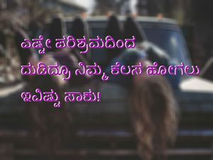 ಎಷ್ಟೇ ಪರಿಶ್ರಮದಿಂದ ದುಡಿದ್ರೂ ನಿಮ್ಮ ಕೆಲಸ ಹೋಗಲು ಇವಿಷ್ಟು ಸಾಕು!