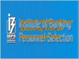 IBPS RRB Clerk ಪ್ರೆಲಿಮಿನರಿ ಪರೀಕ್ಷೆಯ ಫಲಿತಾಂಶ ಪ್ರಕಟ