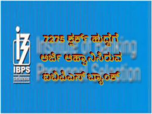 7275 ಕ್ಲರ್ಕ್ ಹುದ್ದೆಗೆ ಅರ್ಜಿ ಆಹ್ವಾನಿಸಿರುವ ಐಬಿಪಿಎಸ್ ಬ್ಯಾಂಕ್