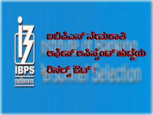 ಐಬಿಪಿಎಸ್ ನೇಮಕಾತಿ: ಆಫೀಸ್ ಅಸಿಸ್ಟೆಂಟ್ ಹುದ್ದೆಯ ರಿಸಲ್ಟ್ ಔಟ್ !