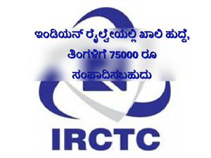 ಇಂಡಿಯನ್ ರೈಲ್ವೇಯಲ್ಲಿ ಡೈರೆಕ್ಟರ್ ಹುದ್ದೆಗೆ ಅಭ್ಯರ್ಥಿಗಳಿಂದ ಅರ್ಜಿ ಆಹ್ವಾನಿಸಿದೆ 