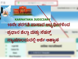 10ನೇ ತರಗತಿ ಪಾಸಾದ ಅಭ್ಯರ್ಥಿಗಳಿಂದ ಪ್ರಧಾನ ಜಿಲ್ಲಾ ಮತ್ತು ಸೆಷನ್ಸ್ ನ್ಯಾಯಾಲಯದಲ್ಲಿ ಅರ್ಜಿ ಆಹ್ವಾನ