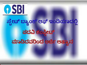 ಸ್ಟೇಟ್ ಬ್ಯಾಂಕ್ ಆಫ್ ಇಂಡಿಯಾದಲ್ಲಿ ಪದವಿ ಕಂಪ್ಲೀಟ್ ಮಾಡಿದವರಿಂದ ಅರ್ಜಿ ಆಹ್ವಾನ
