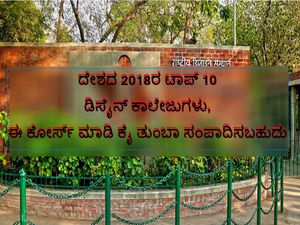 ದೇಶದ 2018ರ ಟಾಪ್ 10 ಡಿಸೈನ್ ಕಾಲೇಜುಗಳು, ಈ ಕೋರ್ಸ್ ಮಾಡಿ ಕೈ ತುಂಬಾ ಸಂಪಾದಿಸಬಹುದು 