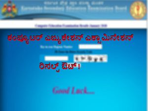 ಕಂಪ್ಯೂಟರ್ ಎಜ್ಯುಕೇಶನ್ ಎಕ್ಸಾಮಿನೇಶನ್ ರಿಸಲ್ಟ್ ಔಟ್ !