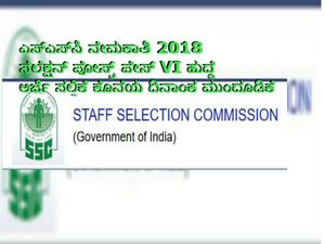 ಎಸ್‌ಎಸ್‌ಸಿ ನೇಮಕಾತಿ 2018: ಸೆಲೆಕ್ಷನ್ ಪೋಸ್ಟ್ ಪೇಸ್ VI ಹುದ್ದೆ ಅರ್ಜಿ ಸಲ್ಲಿಕೆ ಕೊನೆಯ ದಿನಾಂಕ ಮುಂದೂಡಿಕೆ