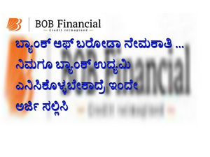 ನಿಮಗೂ ಬ್ಯಾಂಕ್ ಉದ್ಯಮಿ ಎನಿಸಿಕೊಳ್ಳಬೇಕಾದ್ರೆ ಇಂದೇ ಅರ್ಜಿ ಸಲ್ಲಿಸಿ