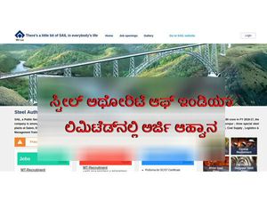 ಸ್ಟೀಲ್ ಅಥೋರಿಟಿ ಆಫ್ ಇಂಡಿಯಾ ಲಿಮಿಟೆಡ್‌ನಲ್ಲಿ ಅರ್ಜಿ ಆಹ್ವಾನ