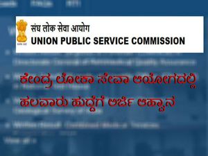 ಕೇಂದ್ರ ಲೋಕಾ ಸೇವಾ ಆಯೋಗದಲ್ಲಿ ಹಲವಾರು ಹುದ್ದೆಗೆ ಅರ್ಜಿ ಆಹ್ವಾನ