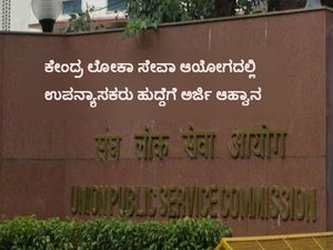 ಕೇಂದ್ರ ಲೋಕಾ ಸೇವಾ ಆಯೋಗದಲ್ಲಿ ಉಪನ್ಯಾಸಕರು ಹುದ್ದೆಗೆ ಅರ್ಜಿ ಆಹ್ವಾನ