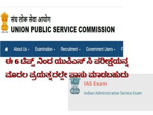 UPSC Exam: ಈ 6 ಟಿಪ್ಸ್ ನಿಂದ ಯುಪಿಎಸ್ ಸಿ ಪರೀಕ್ಷೆಯನ್ನ ಮೊದಲ ಪ್ರಯತ್ನದಲ್ಲೇ ಪಾಸು ಮಾಡಬಹುದು