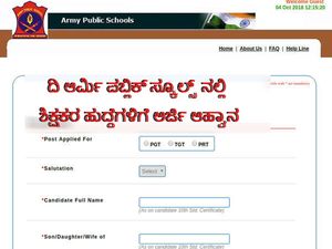 ದಿ ಆರ್ಮಿ ಪಬ್ಲಿಕ್ ಸ್ಕೂಲ್ಸ್ ನಲ್ಲಿ  ಶಿಕ್ಷಕರ ಹುದ್ದೆಗಳಿಗೆ ಅರ್ಜಿ ಆಹ್ವಾನ 