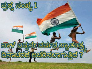 Independence Day 2022 : ಇಂದು ಭಾರತವು ಎಷ್ಟನೇ ವರ್ಷದ ಸ್ವಾತಂತ್ರ್ಯ ದಿನಾಚರಣೆ ಆಚರಿಸುತ್ತಿದೆ?