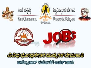 ರಾಣಿ ಚನ್ನಮ್ಮ ವಿಶ್ವವಿದ್ಯಾಲಯ ವಿವಿಧ ಬೋಧಕೇತರ ಹುದ್ದೆಗಳಿಗೆ ಅರ್ಜಿ ಆಹ್ವಾನಿಸಿದೆ