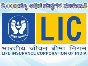 LIC Recruitment 2019 : ಎಲ್‌ಐಸಿ 8,000ಕ್ಕೂ ಅಧಿಕ ಹುದ್ದೆಗಳಿಗೆ ಅರ್ಜಿ ಸಲ್ಲಿಸಲು ಇಂದು ಕಡೆಯ ದಿನ