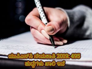 UPSC Recruitment 2019: 495 ಇಂಜಿನಿಯರಿಂಗ್ ಸರ್ವೀಸಸ್ ಹುದ್ದೆಗಳ ನೇಮಕಾತಿಗೆ ಅರ್ಜಿ ಆಹ್ವಾನ