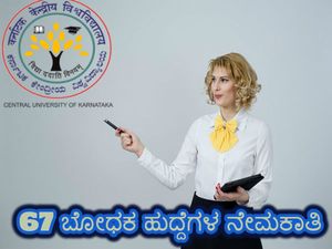 Central University Of Karnataka Recruitment 2019: 67 ಬೋಧಕ ಹುದ್ದೆಗಳಿಗೆ ಅರ್ಜಿ ಆಹ್ವಾನ